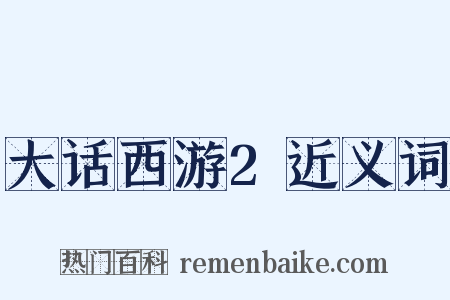 大话西游2近义词是什么意思的图片
